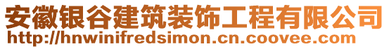 安徽銀谷建筑裝飾工程有限公司