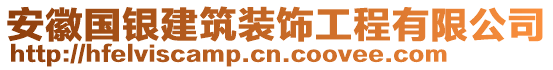 安徽國銀建筑裝飾工程有限公司