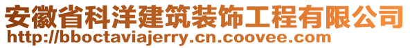 安徽省科洋建筑裝飾工程有限公司