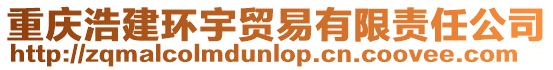 重慶浩建環宇貿易有限責任公司