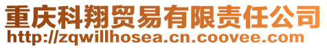 重慶科翔貿易有限責任公司