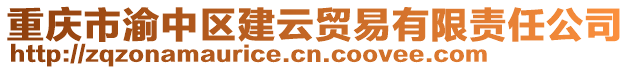 重慶市渝中區建云貿易有限責任公司