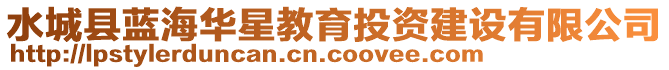 水城縣藍海華星教育投資建設有限公司