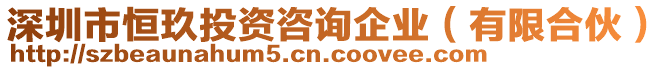 深圳市恒玖投資咨詢企業(yè)（有限合伙）