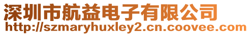 深圳市航益電子有限公司