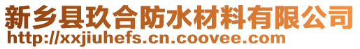 新鄉(xiāng)縣玖合防水材料有限公司