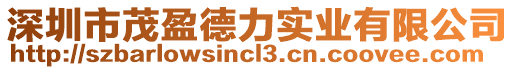 深圳市茂盈德力實業(yè)有限公司