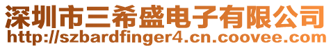 深圳市三希盛電子有限公司