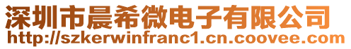 深圳市晨希微電子有限公司