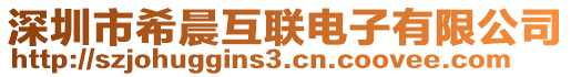 深圳市希晨互聯(lián)電子有限公司