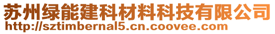 蘇州綠能建科材料科技有限公司