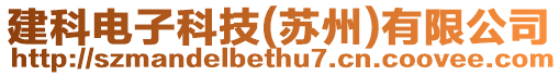 建科電子科技(蘇州)有限公司