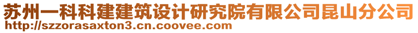 蘇州一科科建建筑設(shè)計(jì)研究院有限公司昆山分公司