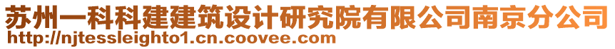 蘇州一科科建建筑設(shè)計(jì)研究院有限公司南京分公司