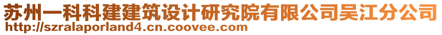 蘇州一科科建建筑設(shè)計研究院有限公司吳江分公司