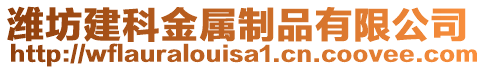 濰坊建科金屬制品有限公司