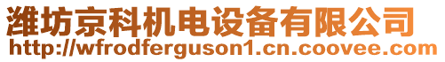 濰坊京科機(jī)電設(shè)備有限公司