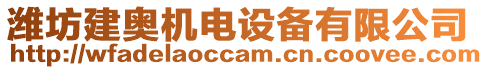 濰坊建奧機(jī)電設(shè)備有限公司