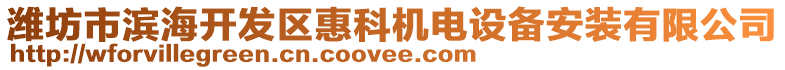 濰坊市濱海開(kāi)發(fā)區(qū)惠科機(jī)電設(shè)備安裝有限公司