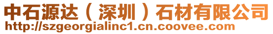 中石源達(深圳)石材有限公司
