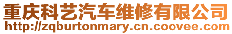 重慶科藝汽車維修有限公司