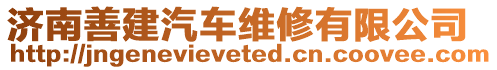 濟南善建汽車維修有限公司