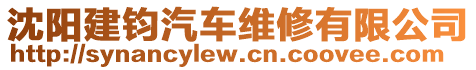 沈陽建鈞汽車維修有限公司