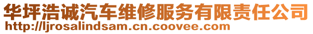 華坪浩誠汽車維修服務(wù)有限責(zé)任公司