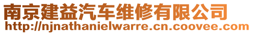 南京建益汽車維修有限公司