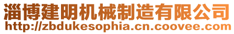 淄博建明機械制造有限公司