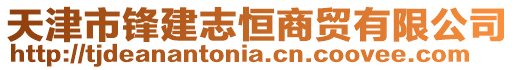 天津市鋒建志恒商貿(mào)有限公司