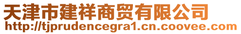 天津市建祥商貿(mào)有限公司