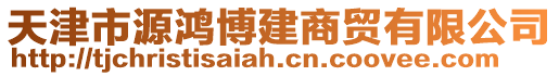 天津市源鴻博建商貿(mào)有限公司