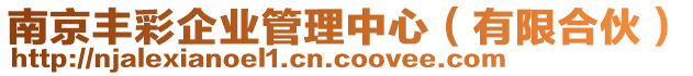 南京豐彩企業(yè)管理中心（有限合伙）