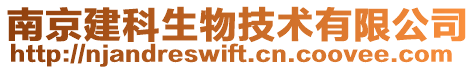 南京建科生物技術(shù)有限公司