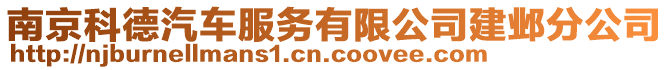 南京科德汽車服務(wù)有限公司建鄴分公司