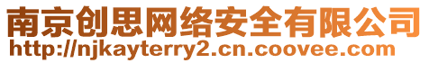 南京創(chuàng)思網(wǎng)絡(luò)安全有限公司