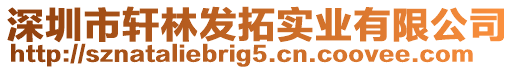 深圳市軒林發拓實業有限公司
