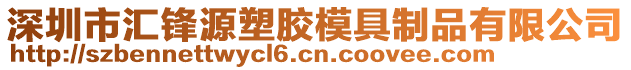 深圳市匯鋒源塑膠模具制品有限公司