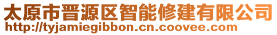 太原市晉源區(qū)智能修建有限公司