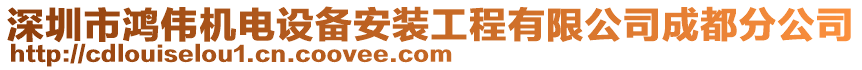 深圳市鴻偉機(jī)電設(shè)備安裝工程有限公司成都分公司