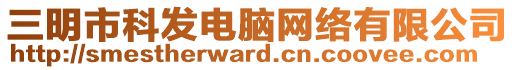 三明市科發(fā)電腦網(wǎng)絡(luò)有限公司