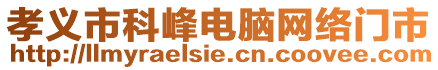 孝義市科峰電腦網(wǎng)絡(luò)門市