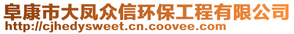 阜康市大鳳眾信環(huán)保工程有限公司