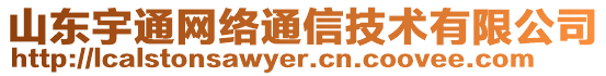 山東宇通網(wǎng)絡(luò)通信技術(shù)有限公司