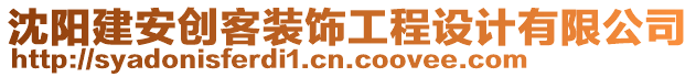 沈陽(yáng)建安創(chuàng)客裝飾工程設(shè)計(jì)有限公司