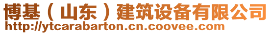 博基（山東）建筑設(shè)備有限公司