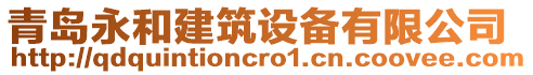 青島永和建筑設(shè)備有限公司