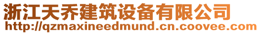 浙江天喬建筑設備有限公司