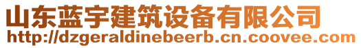 山東藍(lán)宇建筑設(shè)備有限公司